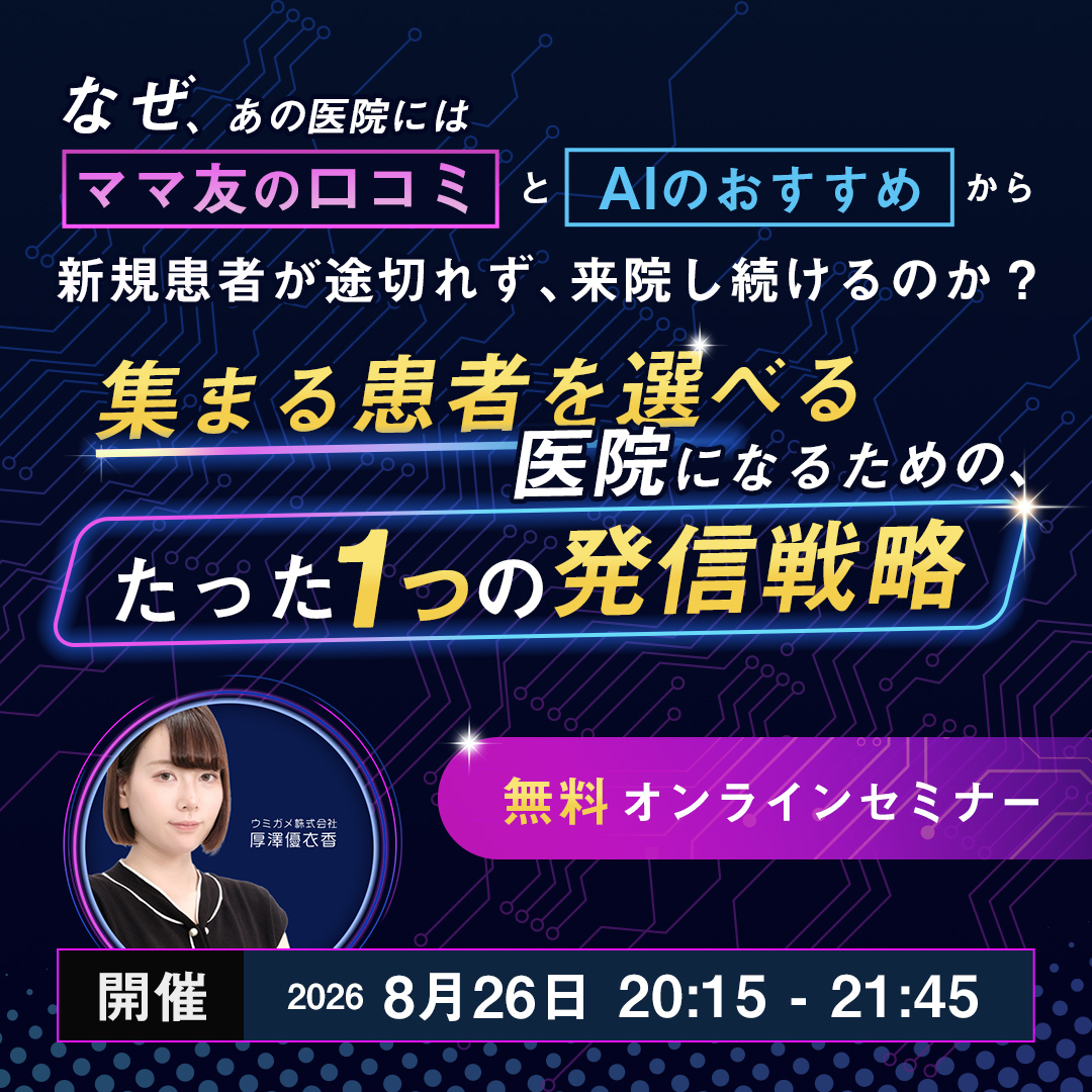 ママ世代・若年層集患 × AI対策 × 医療広告ガイドライン対応セミナー“集まる患者を選べる”医院になるための、たった1つの発信戦略