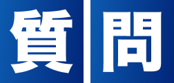 質問