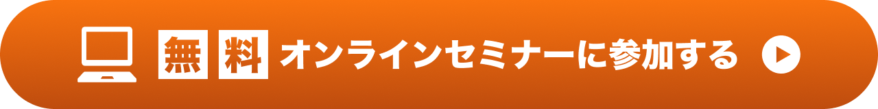 無料 オンラインセミナーに参加する