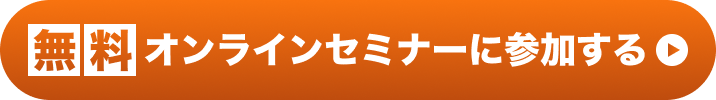 無料 オンラインセミナーに参加する