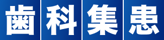 歯科集患