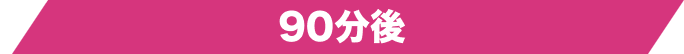90分後