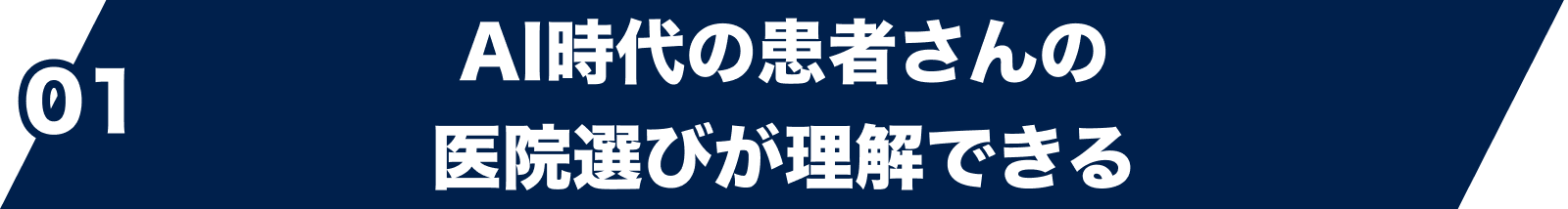 01 AI時代の患者さんの医院選びが理解できる