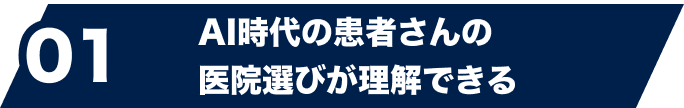 01 AI時代の患者さんの医院選びが理解できる