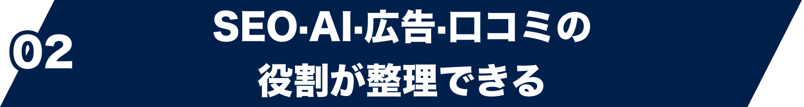 02 SEO・AI・広告・口コミの役割が整理できる