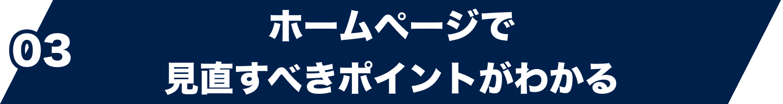 03 ホームページで見直すべきポイントがわかる