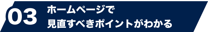 03 ホームページで見直すべきポイントがわかる