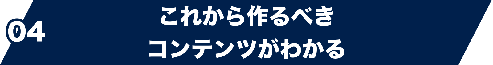 04 これから作るべきコンテンツがわかる