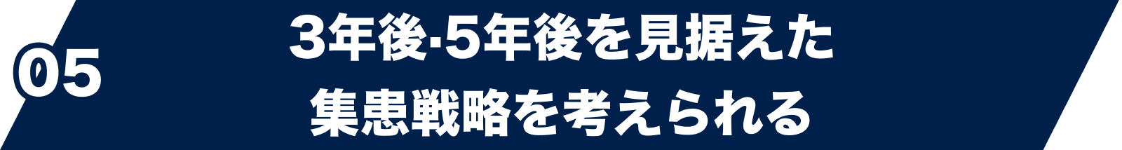 05 3年後・5年後を見据えた集患戦略を考えられる