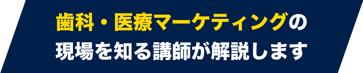 歯科・医療マーケティングの現場を知る講師が解説します