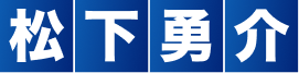 松下勇介
