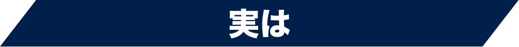 実は
