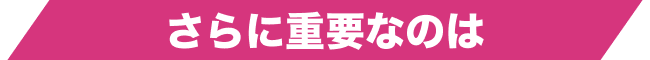 さらに重要なのは