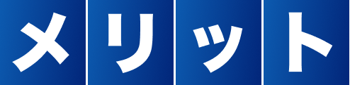 メリット