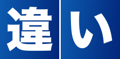 違い