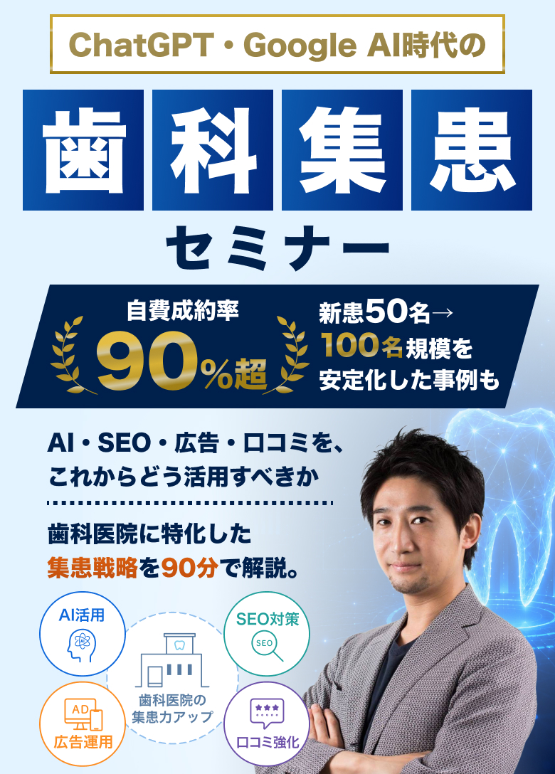 歯科集患セミナー