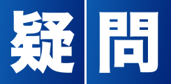 疑問