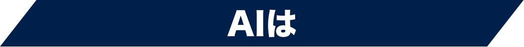 AIは