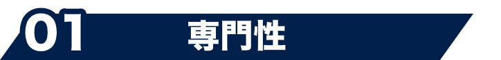 01 専門性