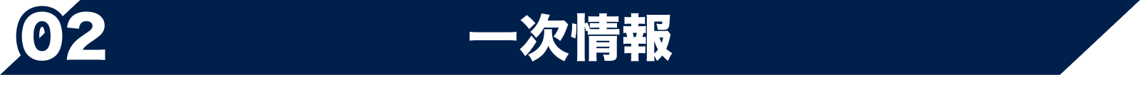 02 一次情報