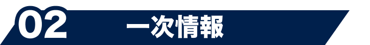 02 一次情報