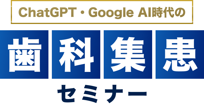 ChatGPT・Google AI時代の歯科集患セミナー