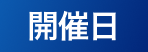開催日