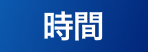 時間