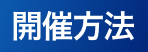 開催方法