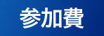 参加費