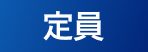 定員
