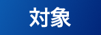 対象
