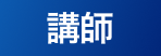 講師
