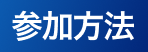 参加方法