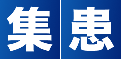 集患
