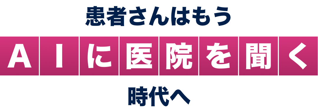 患者さんはもうAIに医院を聞く時代へ