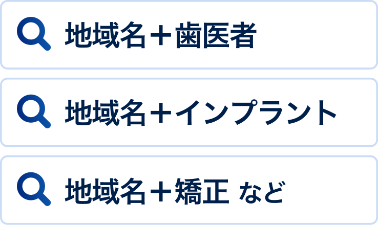 地域名＋検索ワード