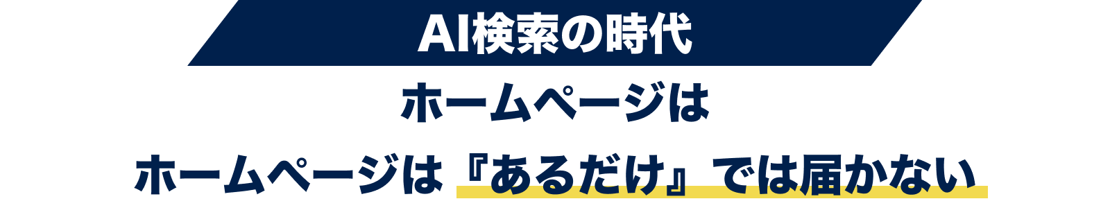 ホームページは『あるだけ』では届かない