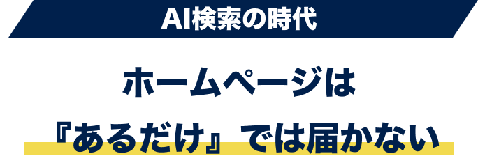 ホームページは『あるだけ』では届かない