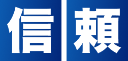 信頼