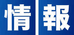 情報