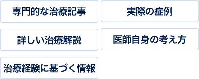 専門的な治療記事・実際の症例・詳しい治療解説・医師自身の考え方・治療経験に基づく情報
