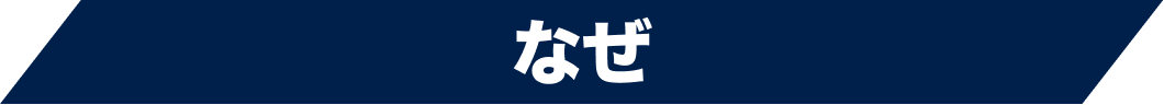 なぜ