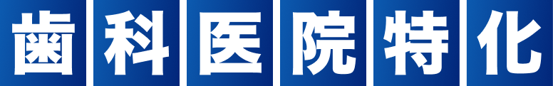 歯科医院特化