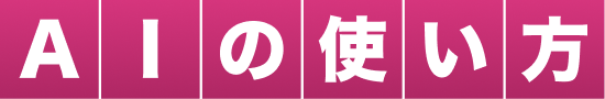AIの使い方
