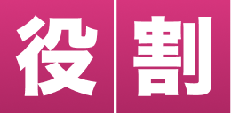 役割