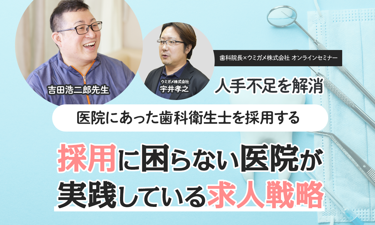 人手不足を解消！医院にあった歯科衛生士を採用する採用に困らない医院が実践している求人戦略