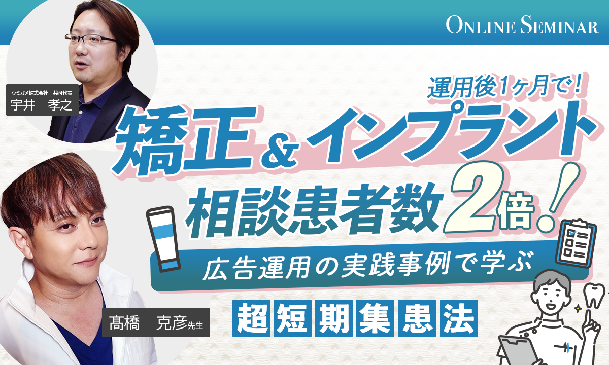 運用後１ヶ月で矯正＆インプラント相談患者数２倍！広告運用の実践事例で学ぶ超短期集患法