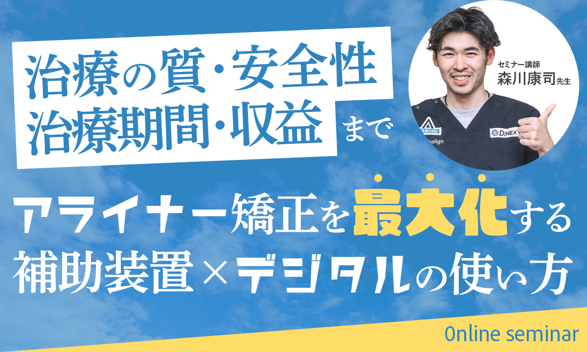 治療の質、安全性、治療期間、収益までアライナー矯正を最大化する補助装置×デジタルの使い方