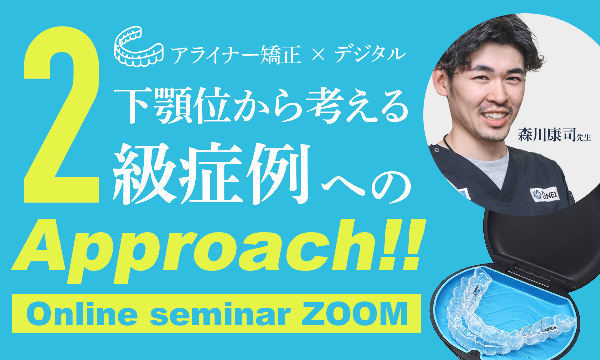 アライナー矯正×デジタル下顎位から考える2級症例へのアプローチ